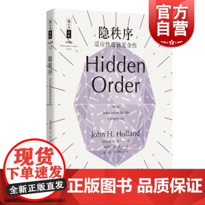 隐秩序 适应性造就复杂性 哲人石丛书 自然科学总论经典 复杂性研究CAS经典书 上海科技教育出版社