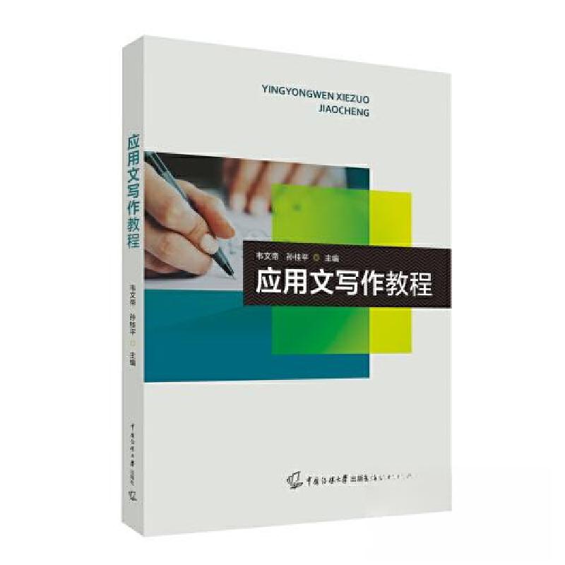 正版新书]应用文写作教程韦文帝 孙桂平9787565732096