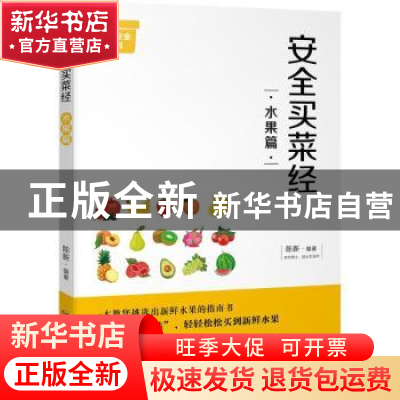 正版 安全买菜经:水果篇 陈新编著 四川人民出版社 978722010593