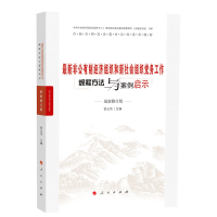 正版新书]最新非公有制经济组织和新社会组织党务工作规程方法与