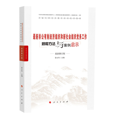 正版新书]最新非公有制经济组织和新社会组织党务工作规程方法与