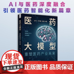医药大模型 重塑医药产业未来 高飞,叶中楷,吴刚 著 中医生活 正版图书籍 中国科学技术出版社