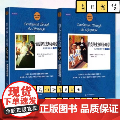 正版全套2册 伯克毕生发展心理学 从0岁到青少年 从青年到老年 第4版 劳拉E伯克 中国人民大学出版社 心理学读物教材教
