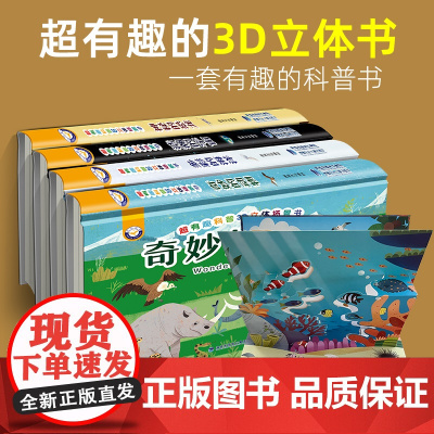 超有趣科普3D立体场景书 动物恐龙宇宙海洋立体书儿童3d立体书立体绘本书小学生宝宝撕不烂翻翻书幼儿启蒙早教书儿童绘本科普