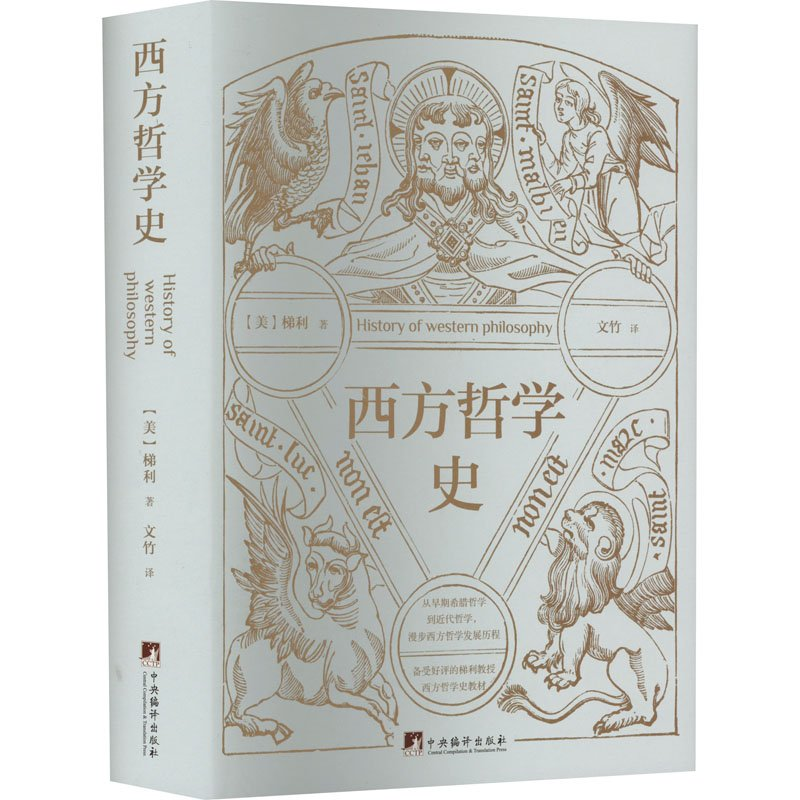 正版新书]西方哲学史(美)弗兰克.梯利 著9787511744821