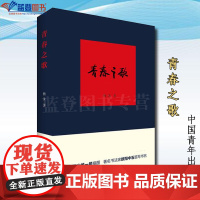 正版青春之歌中国青年出版社杨沫红色经典丛书现当代文学散文随笔精选长篇历史小说青春文学励志书籍中国当代小说中国文学经典书籍