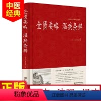 [正版]金匮要略 温病条辨 张仲景著原文注释译文 诊治杂病专著温病治疗原则 中国古代医药学入门中医四大名著 保健养生