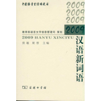 醉染图书2009汉语新词语9787100074247