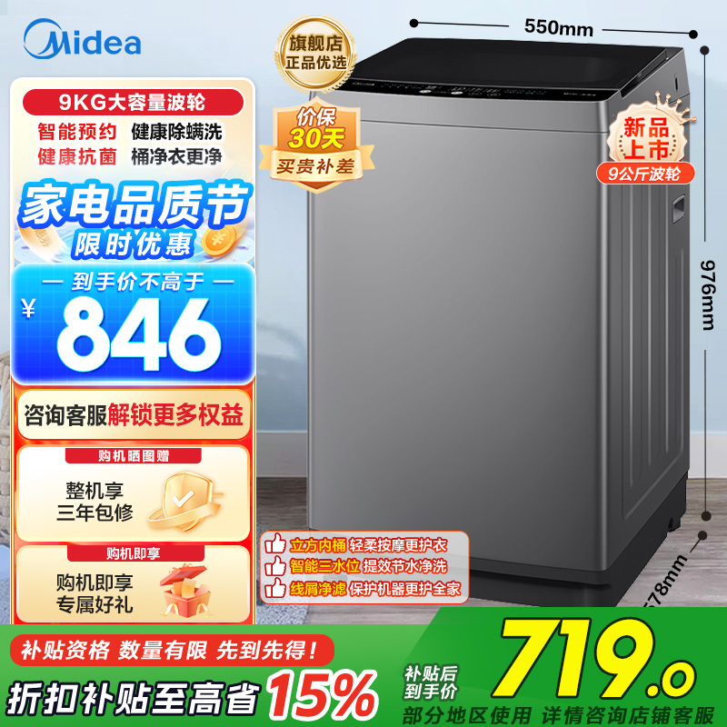 美的(Midea)波轮洗衣机全自动 9公斤大容量全空间抗菌健康除螨洗一级能效 MB90V33B