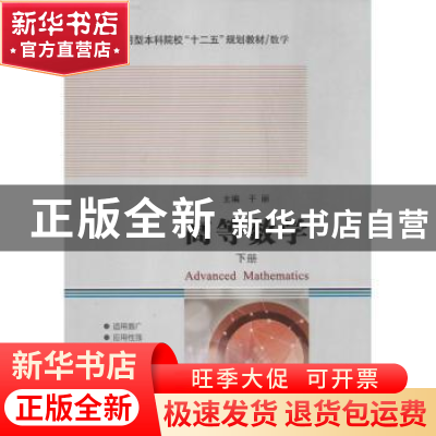 正版 高等数学:下册 于丽主编 哈尔滨工业大学出版社 97875603443