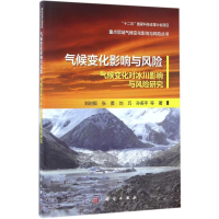 醉染图书气候变化影响与风险9787030519153