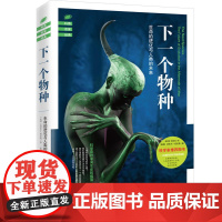 下一个物种:生命的进化与人类的未来 (美国)迈克尔•坦尼森 海南出版社 正版书籍