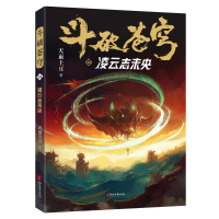 正版新书]斗破苍穹24天蚕土豆 著9787533978112
