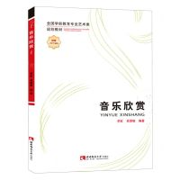 [N]音乐欣赏(全国学前教育专业艺术类规划教材)-9787569701852