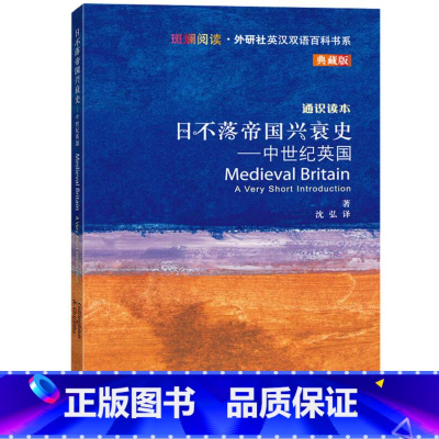 [正版]日不落帝国兴衰史-中世纪英国(斑斓阅读.外研社英汉双语百科书系典藏版)