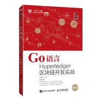 [N]Go语言Hyperledger区块链开发实战(微课版)/区块链技术开发系列-9787115600417