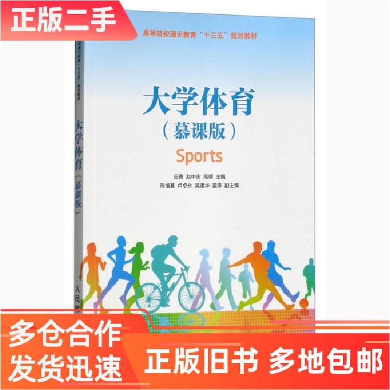 正版新书]大学体育慕课版/高等院校通识教育“十三五”规划教材