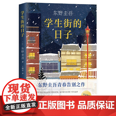 [ 正版书籍]东野圭吾:学生街的日子