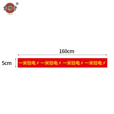 吉雅乎 一米验电标识 160cm*5cm /张