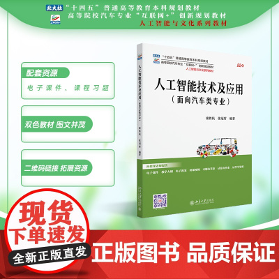人工智能技术及应用(面向汽车类专业) 高等院校汽车专业 9787301361610 北京大学出版社 崔胜民 张冠哲 20