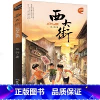 西大街 [正版]西大街 书伍剑著小学生课外书阅读书籍二年级三年级四年级五年级六年级小说6-7-8-9-10-11岁孩子长