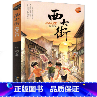 西大街 [正版]西大街 书伍剑著小学生课外书阅读书籍二年级三年级四年级五年级六年级小说6-7-8-9-10-11岁孩子长