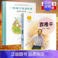 [正版]套装2册袁隆平的故事 一粒种子的故事+东方稻神 改变世界袁隆平共和国脊梁名人传记儿童文学故事一二年级中小学生课外