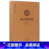 [正版]妙法莲华经(典藏版)(精)/国学经典