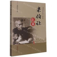 [N]米伯让医案-9787513271684