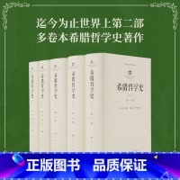 [正版]希腊哲学史(修订本)(1-4卷)