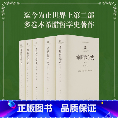 [正版]希腊哲学史(修订本)(1-4卷)