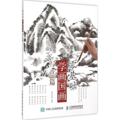 正版新书]零基础学画国画:写意篇(绘客出品)灌木文化 编97871