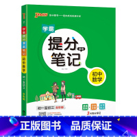 数学 初中通用 [正版]2025学霸提分笔记初中数学基础知识公式定律漫画图解思维导图手写批注七八九年级初一二三中考备考资