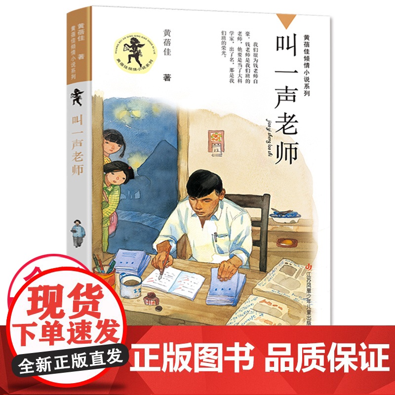 叫一声老师 正版黄蓓佳倾情小说系列 以童真幽默的笔触勾画出几位县城老师的苦乐人生