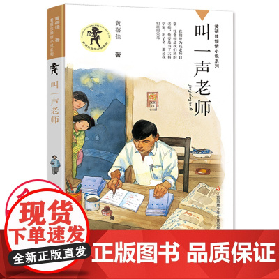 叫一声老师 正版黄蓓佳倾情小说系列 以童真幽默的笔触勾画出几位县城老师的苦乐人生