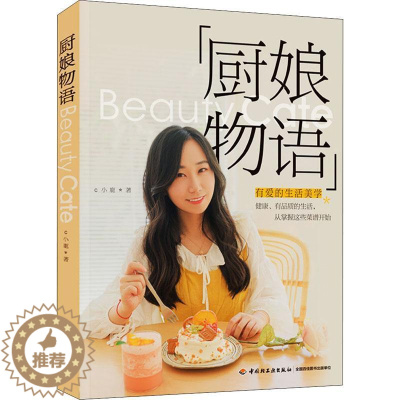 [醉染正版]正版 厨娘物语小鹿中国轻工业出版社哲学宗教西式菜肴食谱普通大众9787518426317