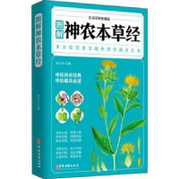 音像图解神农本草经:白话彩图典藏版张文杰主编