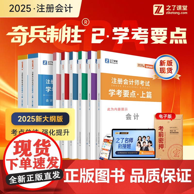 2025注会奇兵制胜2]之了课堂cpa25年注册会计师书教材网课会计审计经济法税法公司战略财务成本管理财管历年真题试