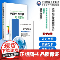 药师处方审核培训教材审方药剂学药师处方审核培训系列教材案例版保障合理用药审核知识要点实例习题提升审方能力药店药师处方把关