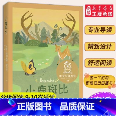 [正版]小鹿斑比 中文分级阅读K4 童话 彩色插图 儿童文学经典 9-10岁适读 小学四年级课外阅读 中长篇故事