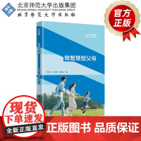 做智慧型父母 9787303298068 现代家庭教育理论与方法丛书 李兴洲 王慧婷 孟冬梅 著 北京师范大学出版社