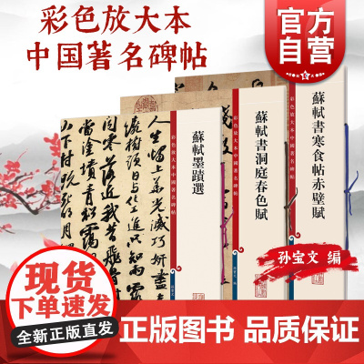 苏轼墨迹选/苏轼书洞庭春色赋/书寒食帖赤壁赋 彩色放大本中国著名碑帖孙宝文编上海辞书出版社 篆刻书法碑帖毛笔字临摹字帖