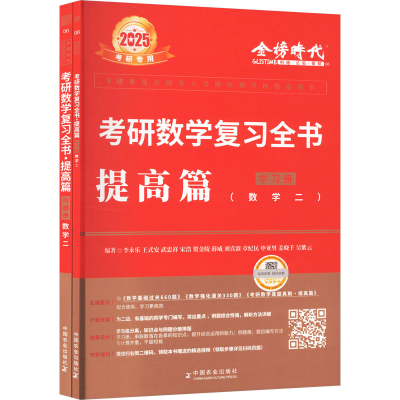 正版新书]考研数学复习全书 提高篇(数学二) 2025(全2册)李永乐