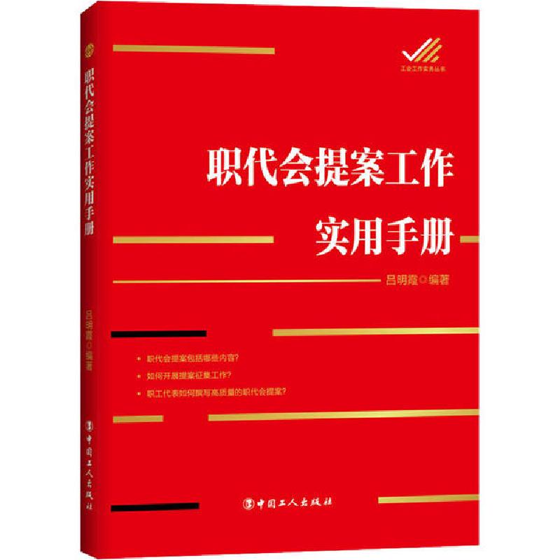 正版新书]职代会提案工作实用手册吕明霞9787500874119