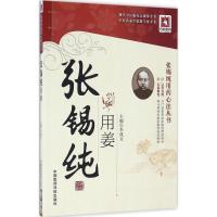 正版新书]张锡纯用姜李成文9787506786287