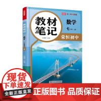 教材笔记 数学 七年级 上册 王婧雯 主编 化学工业出版社