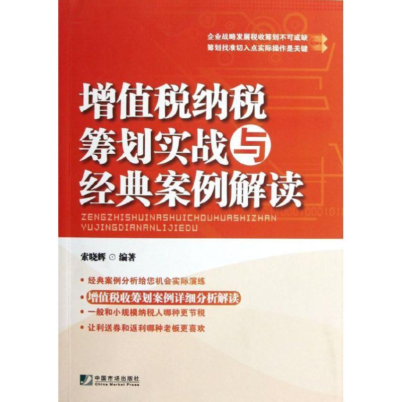 正版新书]增值税纳税筹划实战与经典案例解读索晓辉978750920923