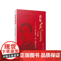 2023新书 青年毛泽东——从“书生意气”到“指点江山” 张神根 翟雅楠著 人民出版社