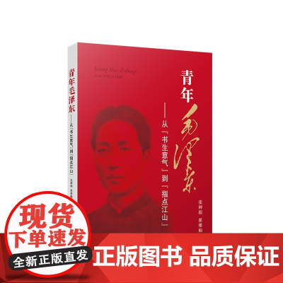 2023新书 青年毛泽东——从“书生意气”到“指点江山” 张神根 翟雅楠著 人民出版社