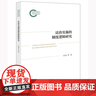 正版 法治实施的制度逻辑研究 王奇才 等 著 法律出版社